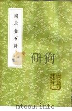 湖北金石诗 1985 PDF电子版封面 17018·151 严观撰