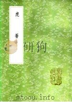 虎荟 1985 PDF电子版封面 17018·151 陈继儒集