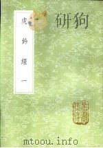 虎钤经 一至二册 1985 PDF电子版封面 17018·151 许洞撰