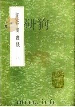 花当阁丛谈 1-2 1991 PDF电子版封面 7101008941 徐复祚编次
