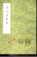 淮海英灵集 1-8册 1985 PDF电子版封面 17018·151 阮元辑