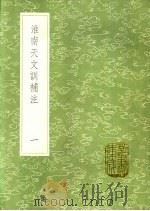 淮南天文训补注 第2卷 中星表 1991 PDF电子版封面 7101008941 钱塘撰;徐朝俊纂