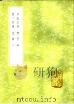 桓子新论 1985 PDF电子版封面 17018·151 孙冯翼辑;桓谭撰