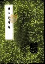 寰宇访碑录  1-5册   1985  PDF电子版封面  17018·151  邢澍，孙星衍撰 