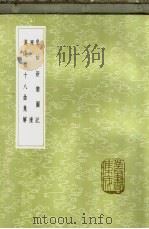 皇祐新乐图记   1985  PDF电子版封面  17018·151  胡瑗，阮逸撰 