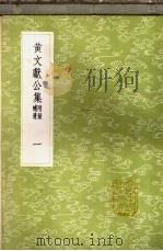 黄文献公集  附录补遗  1-8册（1985 PDF版）
