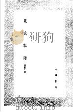 晃氏客语   1985  PDF电子版封面  17018·151  晃说之著 