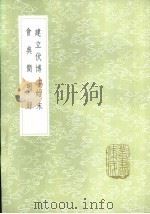 会典简明录   1985  PDF电子版封面  17018·151   