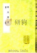 绘林题识 1985 PDF电子版封面 17018·151 汪显节编次
