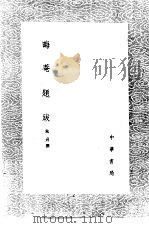 晦庵题跋 1985 PDF电子版封面 17018·151 朱熹撰