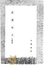 昏礼辨正 1985 PDF电子版封面 17018·151 毛奇龄纂