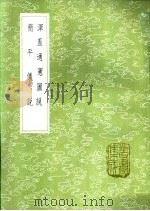 浑盖通宪图说 1985 PDF电子版封面 17018·151 (明)李之澡撰;(意)熊三拔撰