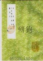 浑然子   1985  PDF电子版封面  17018·151  张翀著 