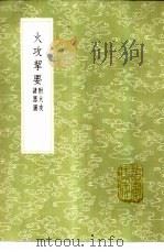 火攻挈要 附火攻诸器图 1985 PDF电子版封面 17018·151 焦勖述;汤若望授