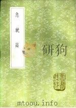 急就篇 1985 PDF电子版封面 17018·151 史游撰