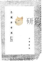 急就章考异 1985 PDF电子版封面 17018·151 史游撰