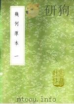 几何原本  一至四册   1985  PDF电子版封面  17018·151  利玛窦口译；徐光启笔受 