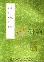 计倪子  鬼谷子  鬼谷子外篇   1991  PDF电子版封面  7101008941  计然撰；撰人 