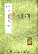 计然万物录 1985 PDF电子版封面 17018·151