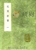 纪效新书 第3卷 1991 PDF电子版封面 7101008941 戚继光撰