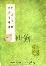 纪元要略补 1991 PDF电子版封面 7101008941 陈黄中纂