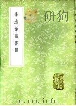 季沧苇藏书目 1985 PDF电子版封面 17018·151 季振宜撰