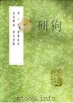 家训笔录   1985  PDF电子版封面  17018·151  赵鼎撰 