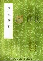 甲乙杂箸 1985 PDF电子版封面 17018·151 孙肩著