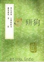 贾氏谭录 江邻几杂志 庐陵杂说 谈薮 1991 PDF电子版封面 7101008941 张泊撰;江休复撰;欧阳修撰;庞元英撰