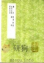 煎茶水记 1991 PDF电子版封面 7101008941 张又新撰