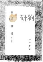 简平仪说 1985 PDF电子版封面 17018·151 熊三拔撰