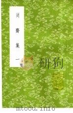 简斋集 1985 PDF电子版封面 17018·151 陈与义撰