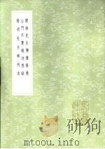 健余先生抚豫条教  新1版   1985  PDF电子版封面  17018.151  尹会一著 