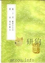 闲说 1985 PDF电子版封面 17018·151 赵明伦撰