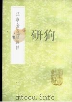 江宁金石待访目 1985 PDF电子版封面 17018·151 严观编