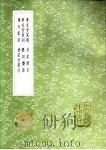蒋氏家训 1985 PDF电子版封面 17018·151 蒋伊著