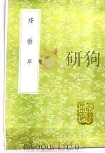 绛帖平 1985 PDF电子版封面 17018·151 姜夔撰
