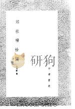 郊社禘祫问 1985 PDF电子版封面 17018·151 毛奇龄纂