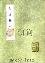 焦氏易林 1-3册 1985 PDF电子版封面 17018·151 焦延寿撰