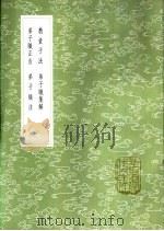 教童子法 1985 PDF电子版封面 17018·151 王筠撰