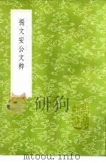 揭文安公文粹   1985  PDF电子版封面  17018·151  揭傒斯撰 