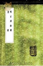 碣石调幽兰 1985 PDF电子版封面 17018·151 丘公撰