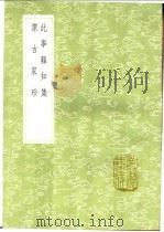 洁古家珍   1991  PDF电子版封面  7101008941  李杲著 