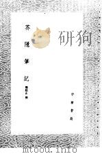 芥隐笔记 1985 PDF电子版封面 17018·151 龚颐正撰