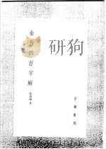 金丹四百字解   1991  PDF电子版封面  7101008941  张伯端著 