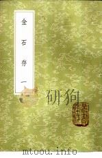 金石存 1-4册 1985 PDF电子版封面 17018·151 赵搢编