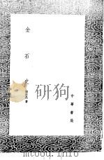 金石史 1991 PDF电子版封面 7101008941 郭宗昌著