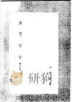 金笥玄玄 1991 PDF电子版封面 7101008941 (明)周履靖