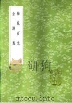 金渊集 1985 PDF电子版封面 17018·151 仇远撰