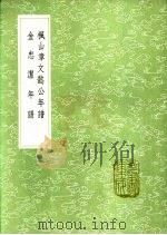 金忠洁年谱 1991 PDF电子版封面 7101008941 金镜编述